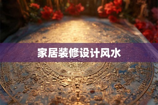 家居装修设计风水