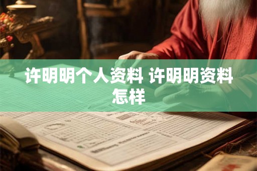 许明明个人资料 许明明资料怎样 许明明个人资料 许明明资料怎样