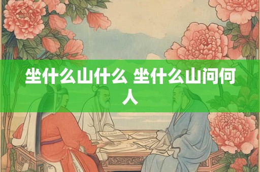 坐什么山什么 坐什么山问何人