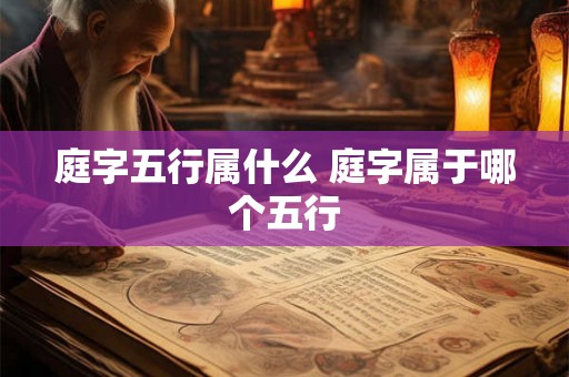 庭字五行属什么 庭字属于哪个五行