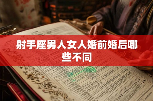 射手座男人女人婚前婚后哪些不同