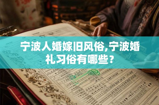宁波人婚嫁旧风俗,宁波婚礼习俗有哪些? 宁波人婚嫁旧风俗,宁波婚礼习俗有哪些?