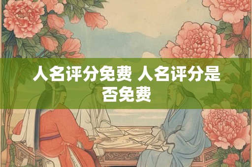 人名评分免费 人名评分是否免费