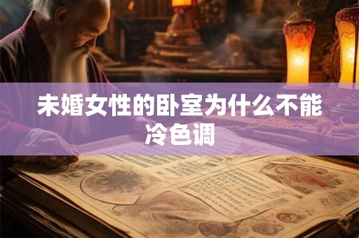 未婚女性的卧室为什么不能冷色调 未婚女性的卧室为什么不能冷色调