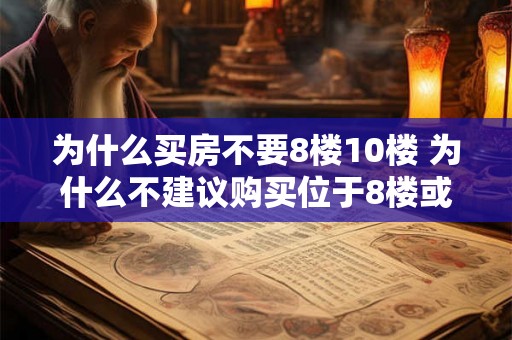 为什么买房不要8楼10楼 为什么不建议购买位于8楼或10楼的房产