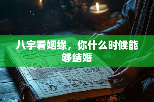 八字看姻缘，你什么时候能够结婚