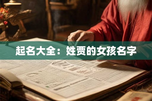 起名大全：姓贾的女孩名字