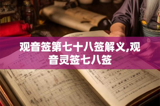 观音签第七十八签解义,观音灵签七八签