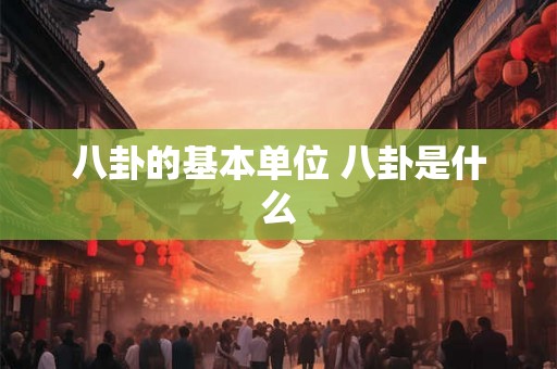 八卦的基本单位 八卦是什么