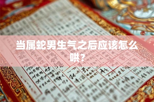 当属蛇男生气之后应该怎么哄？