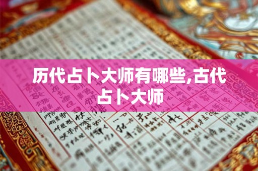 历代占卜大师有哪些,古代占卜大师 历代占卜大师有哪些,古代占卜大师