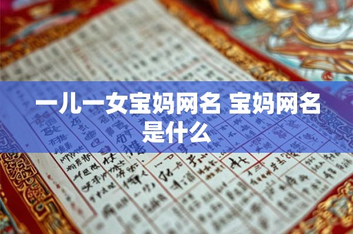一儿一女宝妈网名 宝妈网名是什么