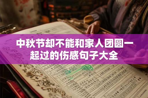 中秋节却不能和家人团圆一起过的伤感句子大全