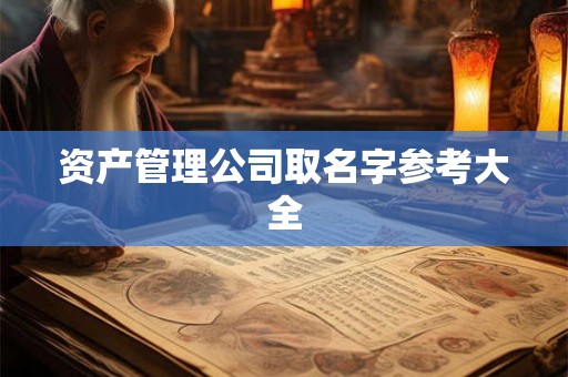 资产管理公司取名字参考大全
