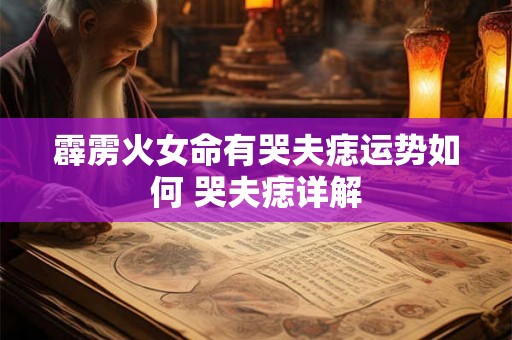 霹雳火女命有哭夫痣运势如何 哭夫痣详解