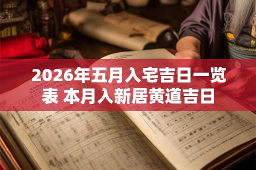 2026年五月入宅吉日一览表 本月入新居黄道吉日