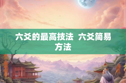六爻的最高技法  六爻简易方法