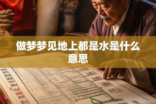 做梦梦见地上都是水是什么意思