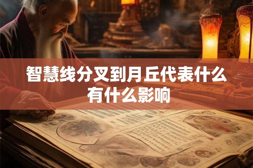 智慧线分叉到月丘代表什么 有什么影响