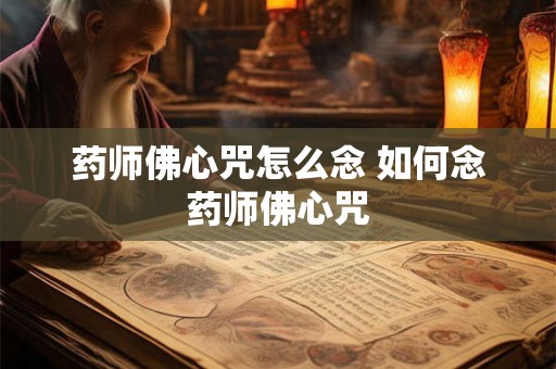 药师佛心咒怎么念 如何念药师佛心咒
