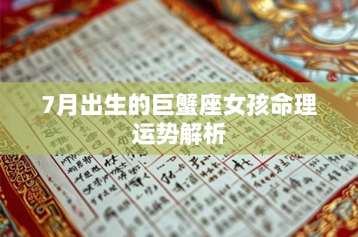 7月出生的巨蟹座女孩命理运势解析