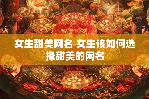 女生甜美网名 女生该如何选择甜美的网名
