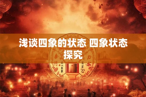 浅谈四象的状态 四象状态探究 浅谈四象的状态 四象状态探究