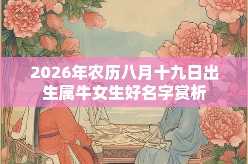 2026年农历八月十九日出生属牛女生好名字赏析