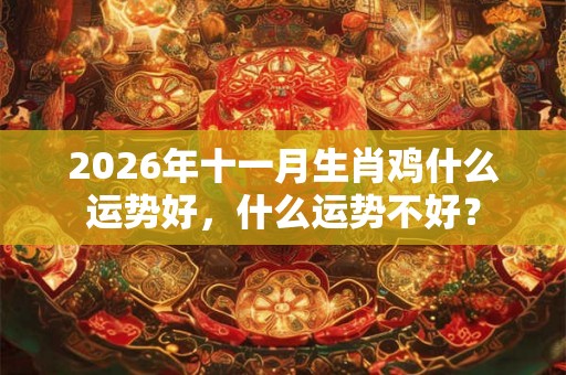 2026年十一月生肖鸡什么运势好，什么运势不好？