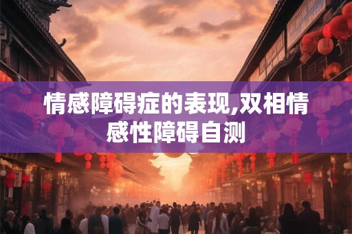 情感障碍症的表现,双相情感性障碍自测