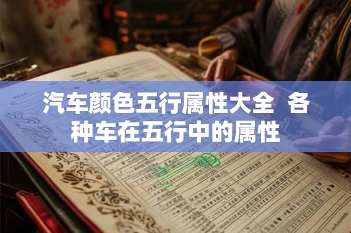 汽车颜色五行属性大全  各种车在五行中的属性