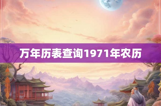 万年历表查询1971年农历
