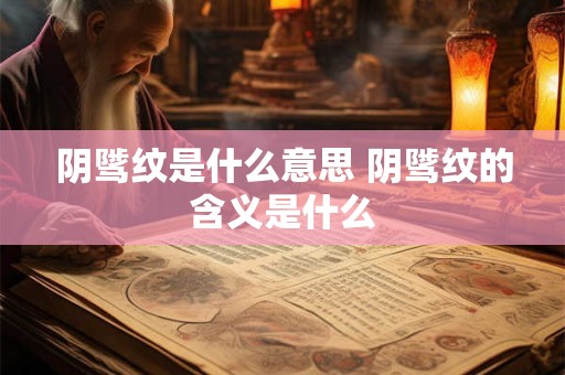 阴骘纹是什么意思 阴骘纹的含义是什么