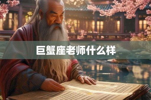 巨蟹座老师什么样 巨蟹座老师什么样
