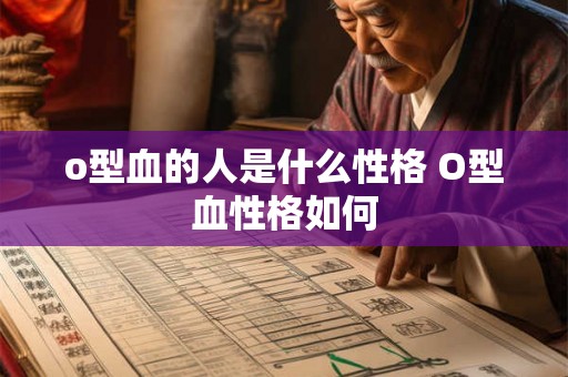 o型血的人是什么性格 O型血性格如何