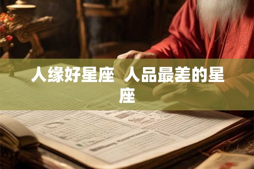 人缘好星座  人品最差的星座
