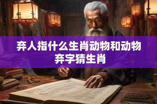弃人指什么生肖动物和动物 弃字猜生肖