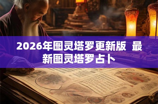 2026年图灵塔罗更新版  最新图灵塔罗占卜