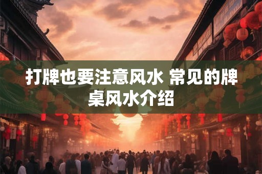 打牌也要注意风水 常见的牌桌风水介绍