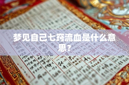 梦见自己七窍流血是什么意思？