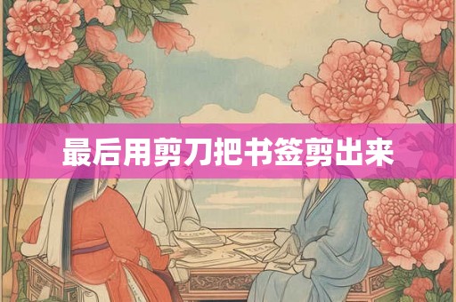 最后用剪刀把书签剪出来