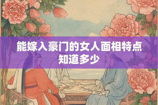 能嫁入豪门的女人面相特点知道多少