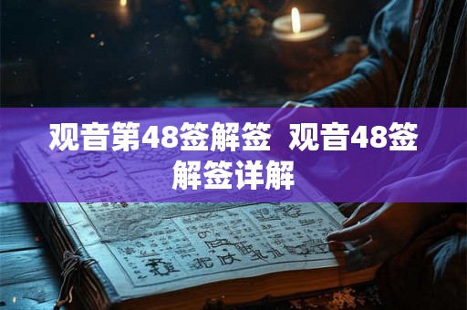 观音第48签解签  观音48签解签详解
