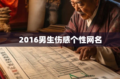 2016男生伤感个性网名