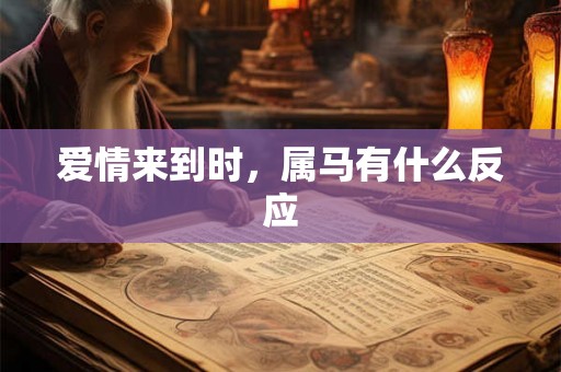 爱情来到时，属马有什么反应