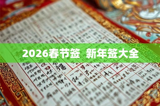 2026春节签  新年签大全