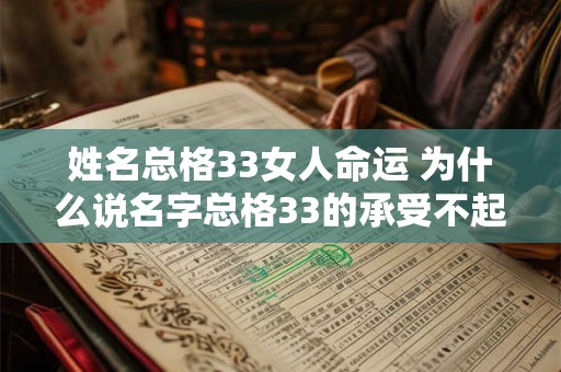 姓名总格33女人命运 为什么说名字总格33的承受不起