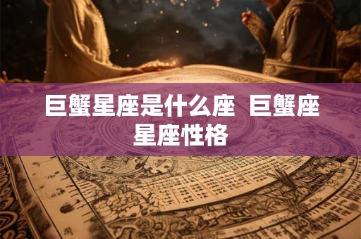 巨蟹星座是什么座  巨蟹座星座性格