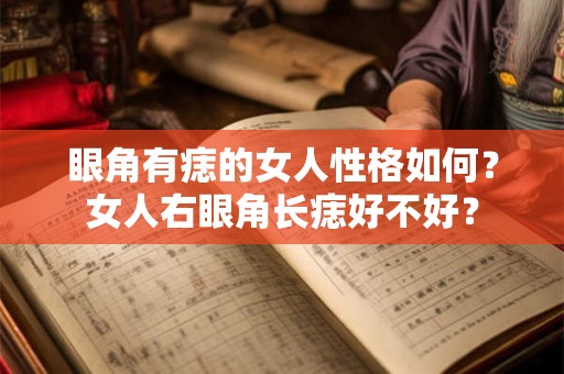 眼角有痣的女人性格如何？女人右眼角长痣好不好？