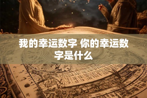 我的幸运数字 你的幸运数字是什么